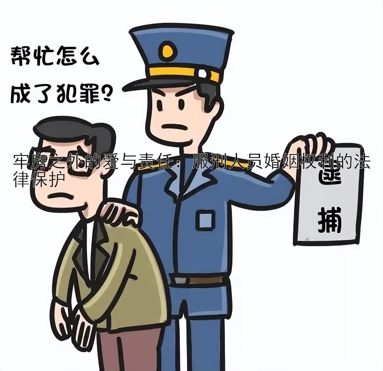 牢房之外的爱与责任：服刑人员婚姻权利的法律保护