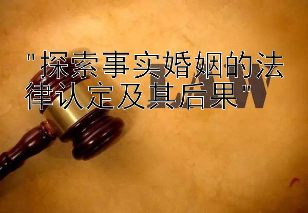 探索事实婚姻的法律认定及其后果