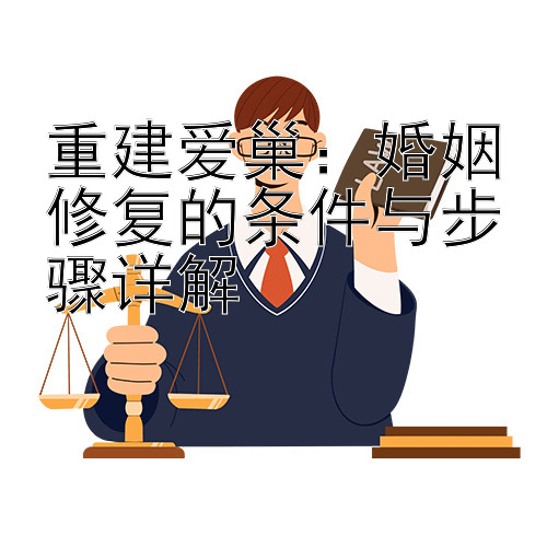 重建爱巢：婚姻修复的条件与步骤详解