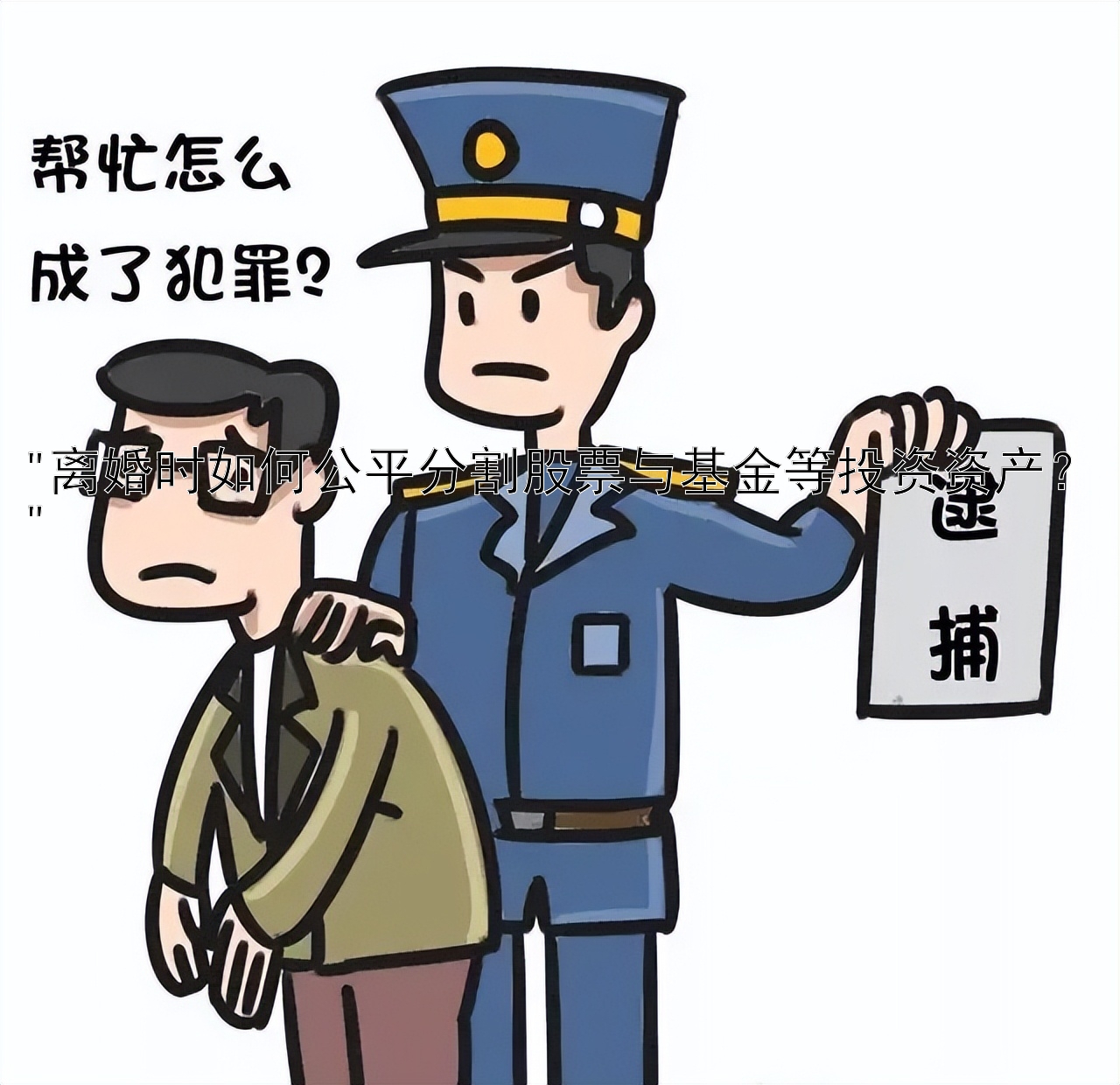 离婚时如何公平分割股票与基金等投资资产？