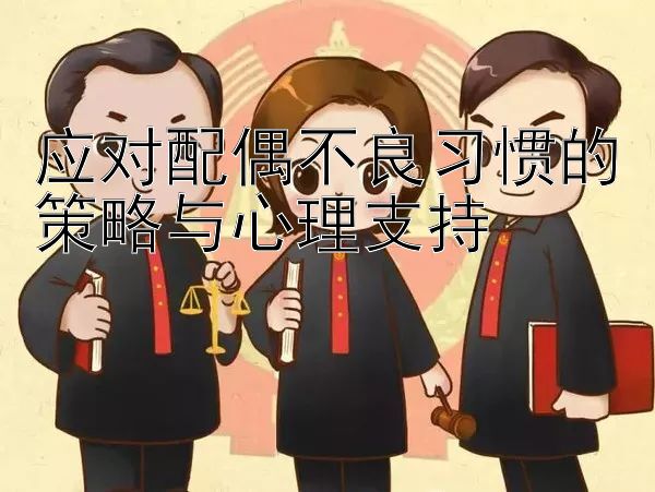 应对配偶不良习惯的策略与心理支持