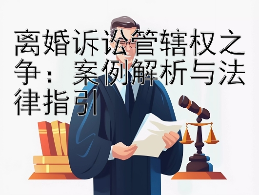 离婚诉讼管辖权之争：案例解析与法律指引