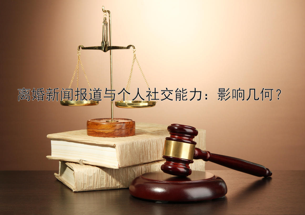 离婚新闻报道与个人社交能力：影响几何？