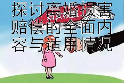 探讨离婚损害赔偿的全面内容与适用情况