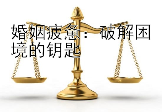 婚姻疲惫：破解困境的钥匙