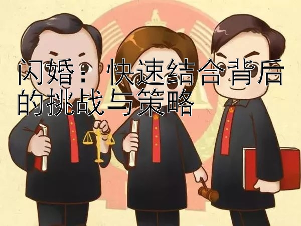 闪婚：快速结合背后的挑战与策略