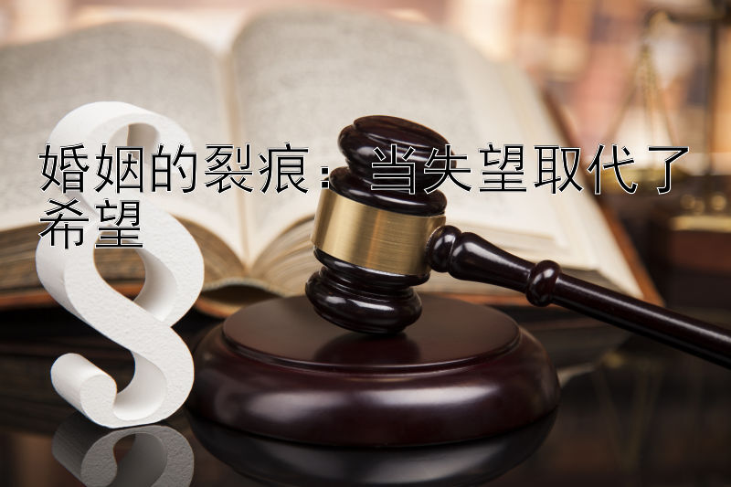 婚姻的裂痕：当失望取代了希望