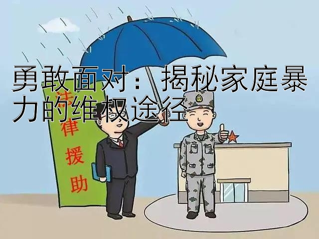 勇敢面对：揭秘家庭暴力的维权途径