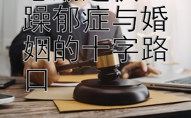 心潮起伏：躁郁症与婚姻的十字路口