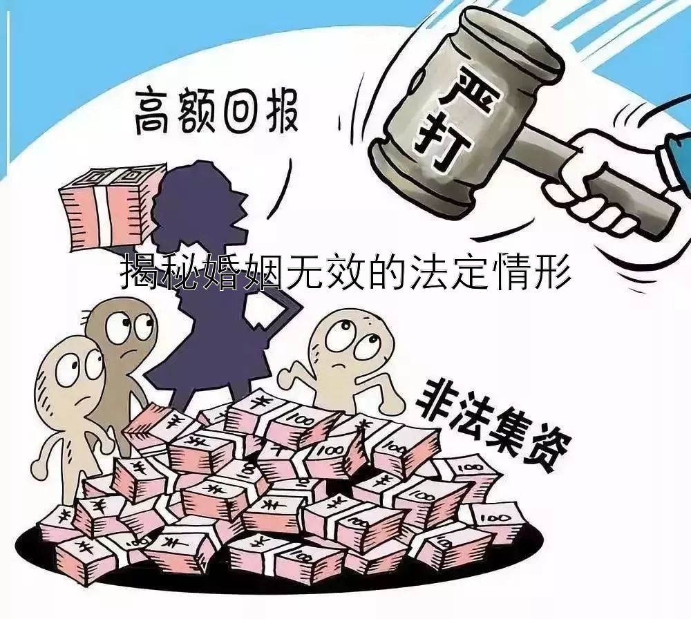 揭秘婚姻无效的法定情形