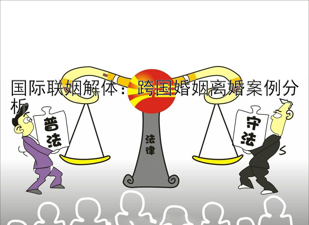 国际联姻解体：跨国婚姻离婚案例分析