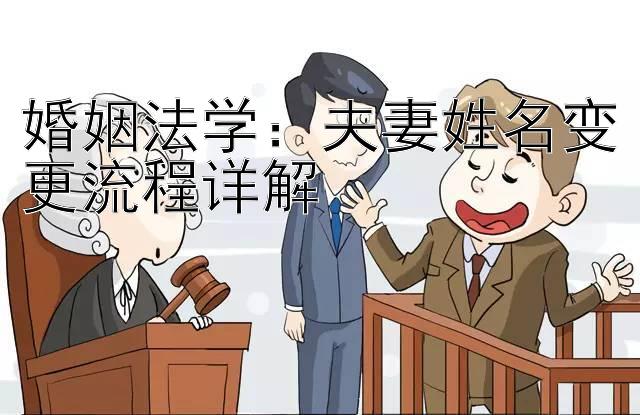 婚姻法学：夫妻姓名变更流程详解