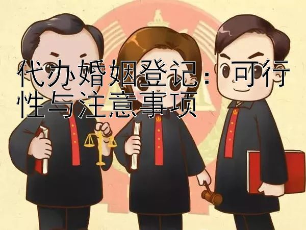 代办婚姻登记：可行性与注意事项