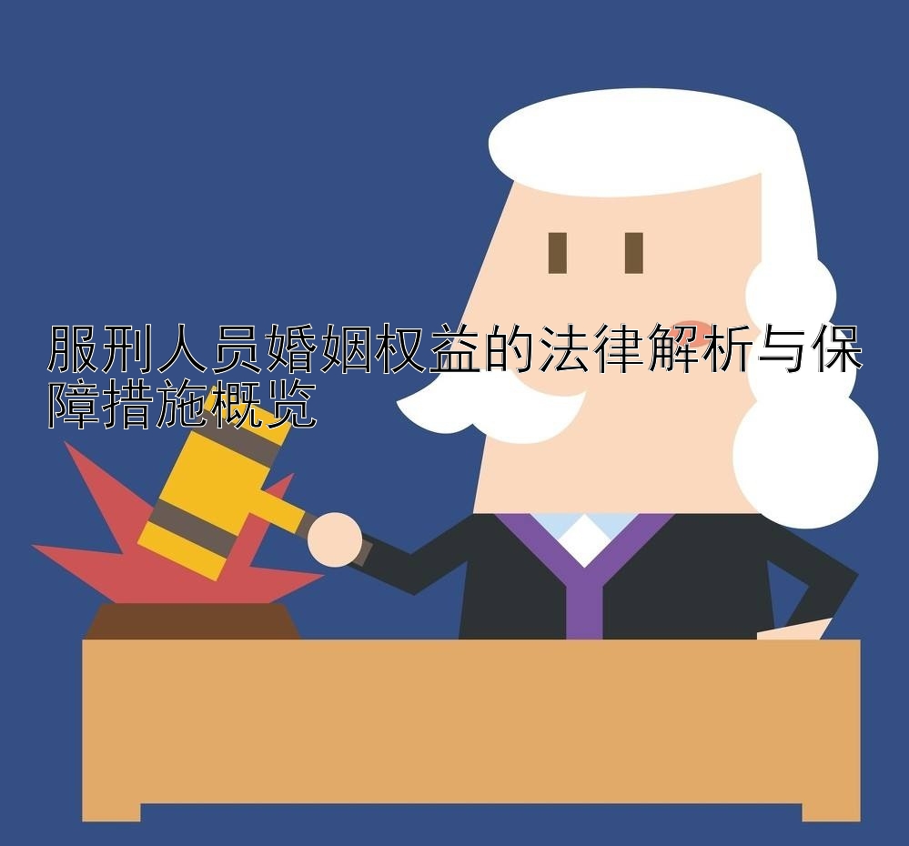 服刑人员婚姻权益的法律解析与保障措施概览