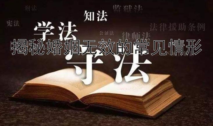 揭秘婚姻无效的常见情形