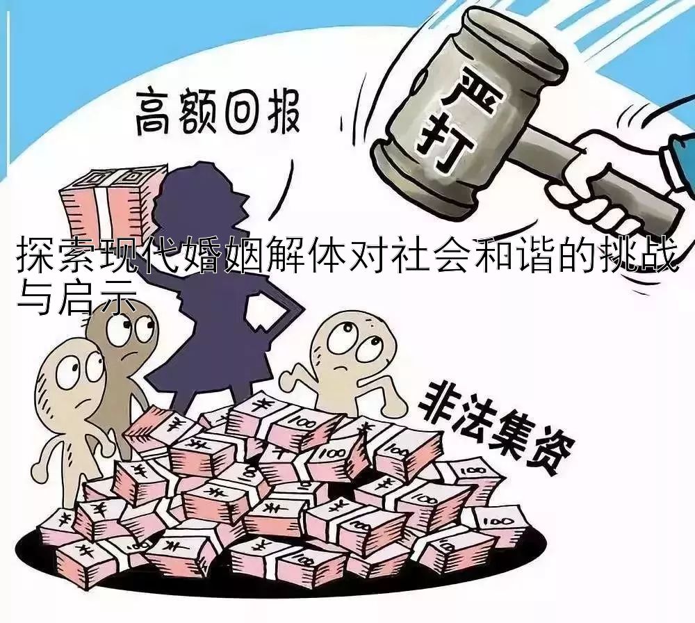 探索现代婚姻解体对社会和谐的挑战与启示