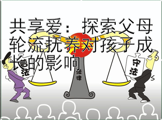 共享爱：探索父母轮流抚养对孩子成长的影响