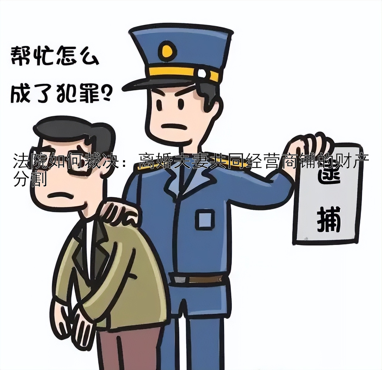 法院如何裁决：离婚夫妻共同经营商铺的财产分割