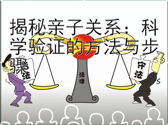 揭秘亲子关系：科学验证的方法与步骤