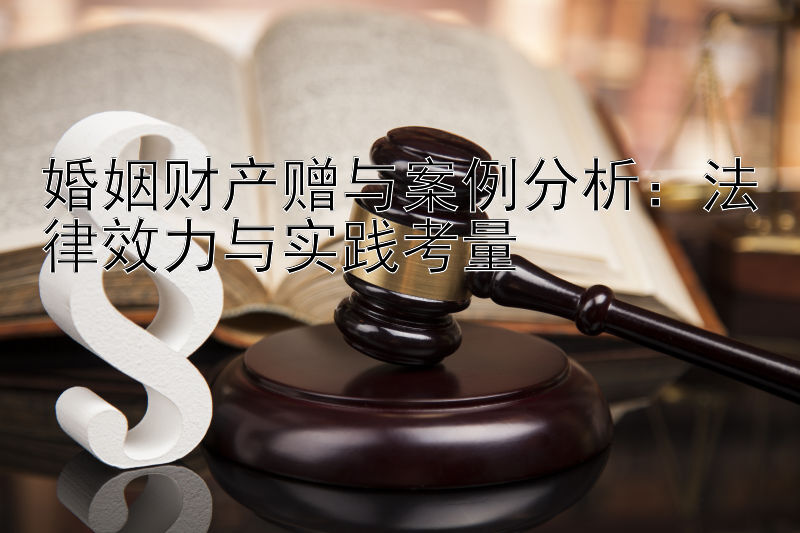 婚姻财产赠与案例分析：法律效力与实践考量