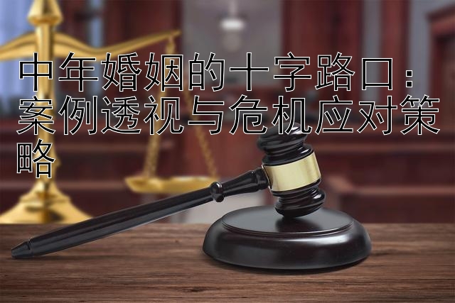 中年婚姻的十字路口：案例透视与危机应对策略