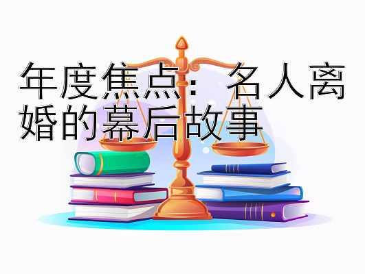 年度焦点：名人离婚的幕后故事