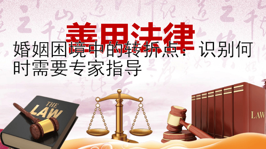 婚姻困境中的转折点：识别何时需要专家指导