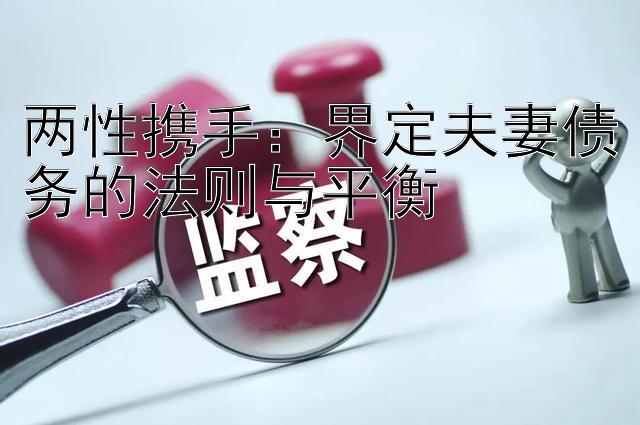 两性携手：界定夫妻债务的法则与平衡