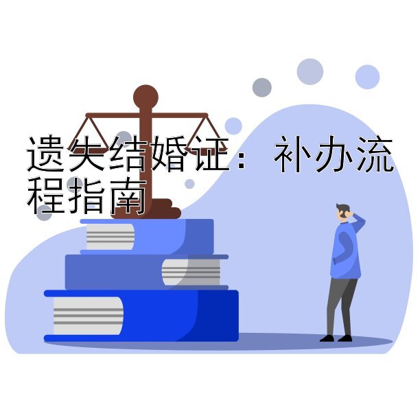 遗失结婚证：补办流程指南