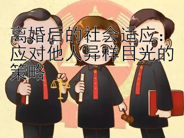 离婚后的社会适应：应对他人异样目光的策略