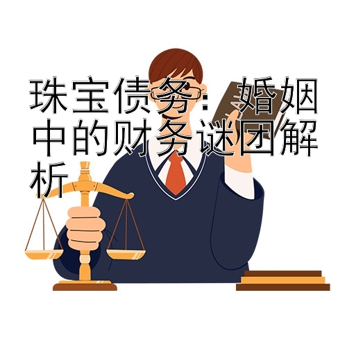 珠宝债务：婚姻中的财务谜团解析