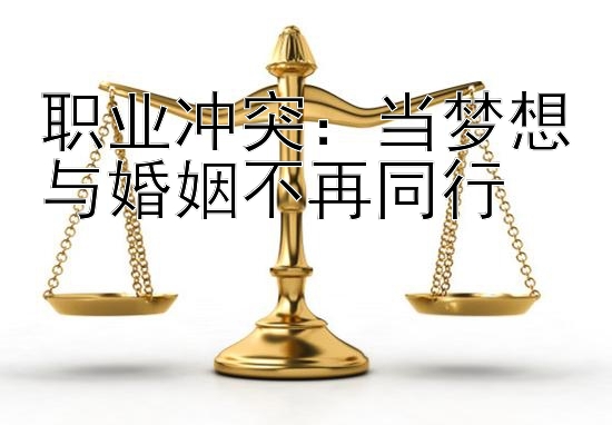 职业冲突：当梦想与婚姻不再同行