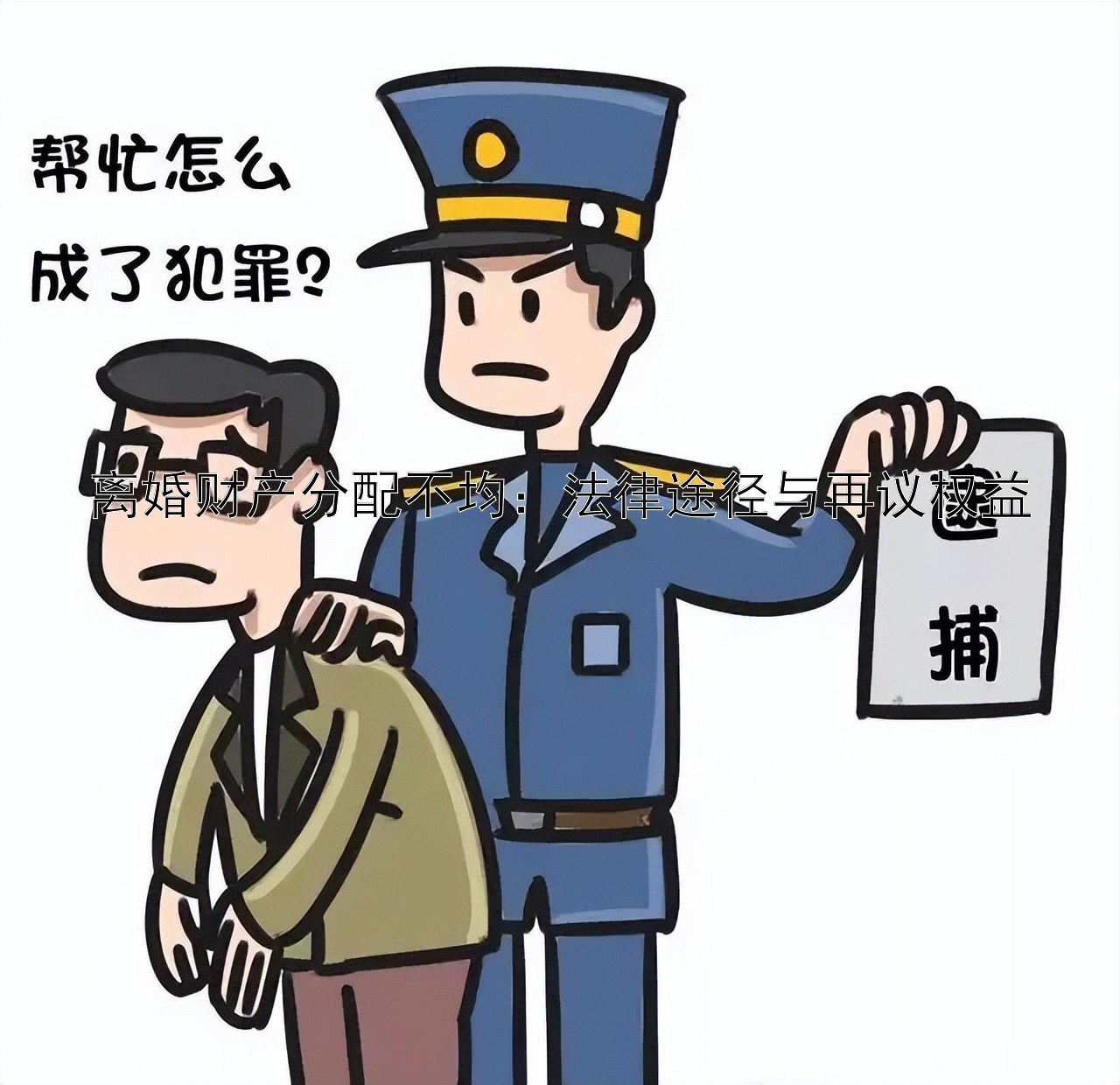 离婚财产分配不均：法律途径与再议权益