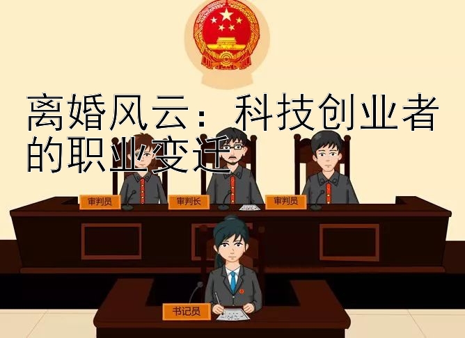 离婚风云：科技创业者的职业变迁