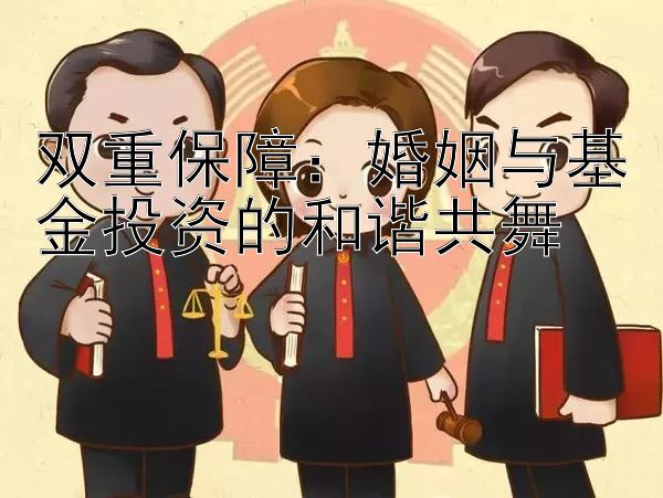 双重保障：婚姻与基金投资的和谐共舞