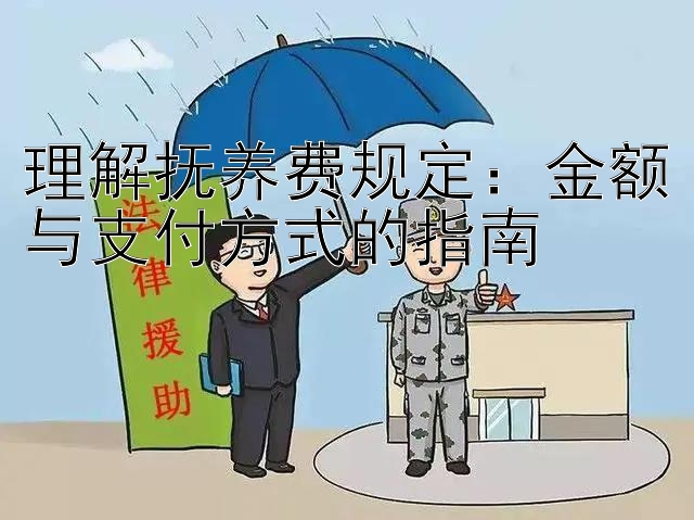 理解抚养费规定：金额与支付方式的指南