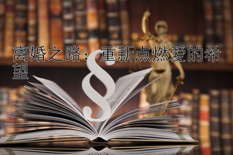 离婚之路：重新点燃爱的希望