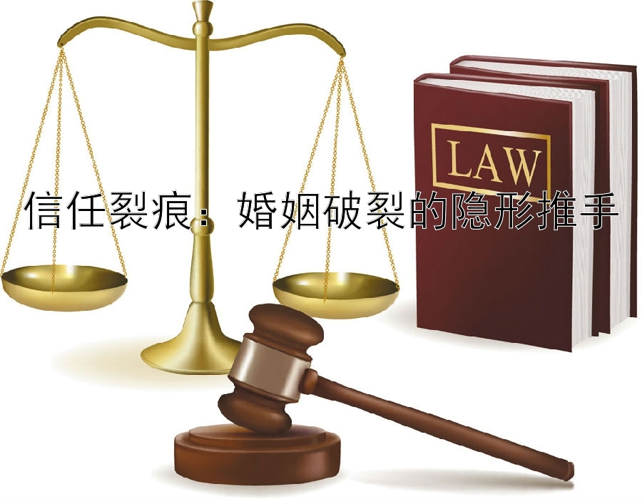 信任裂痕：婚姻破裂的隐形推手