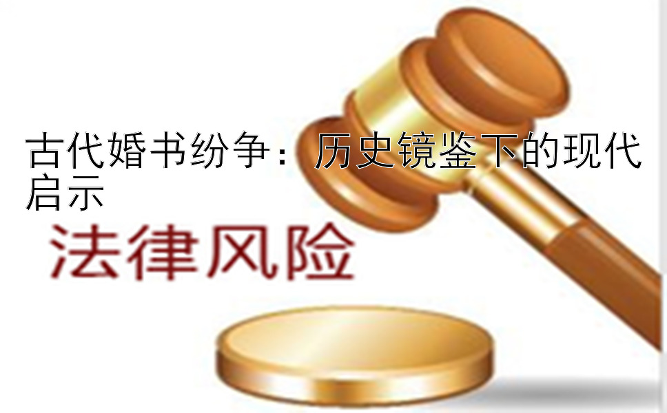 古代婚书纷争：历史镜鉴下的现代启示