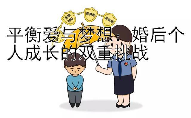 平衡爱与梦想：婚后个人成长的双重挑战