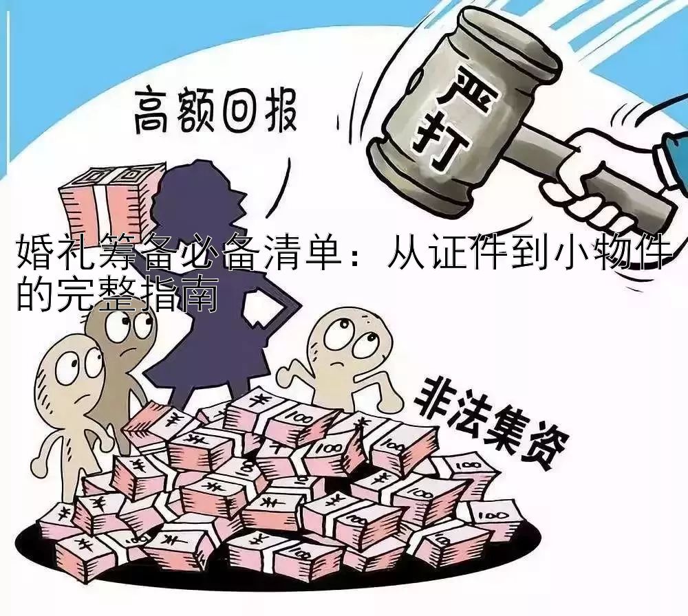 婚礼筹备必备清单：从证件到小物件的完整指南