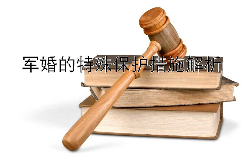 军婚的特殊保护措施解析