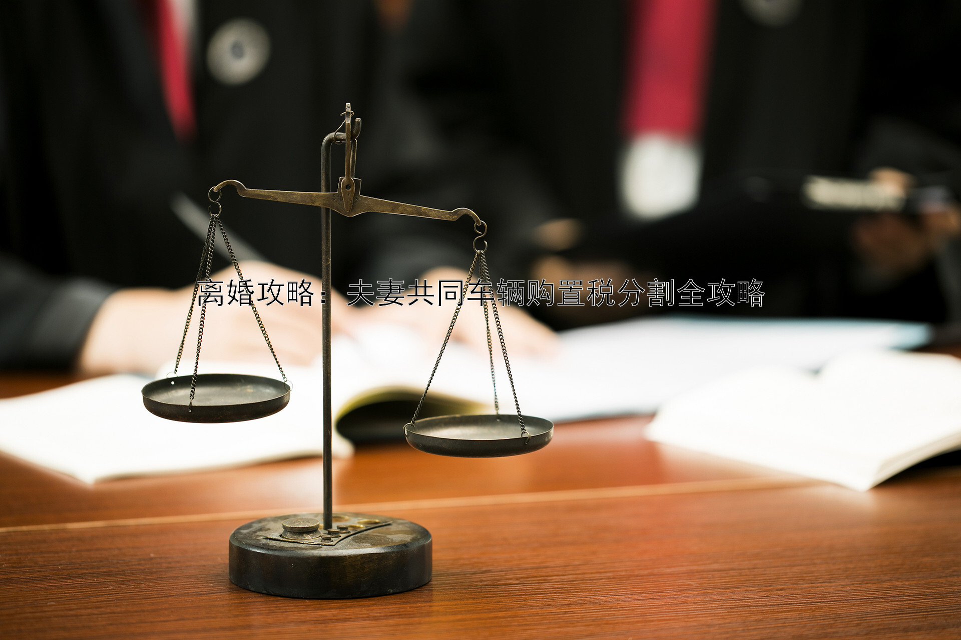 离婚攻略：夫妻共同车辆购置税分割全攻略