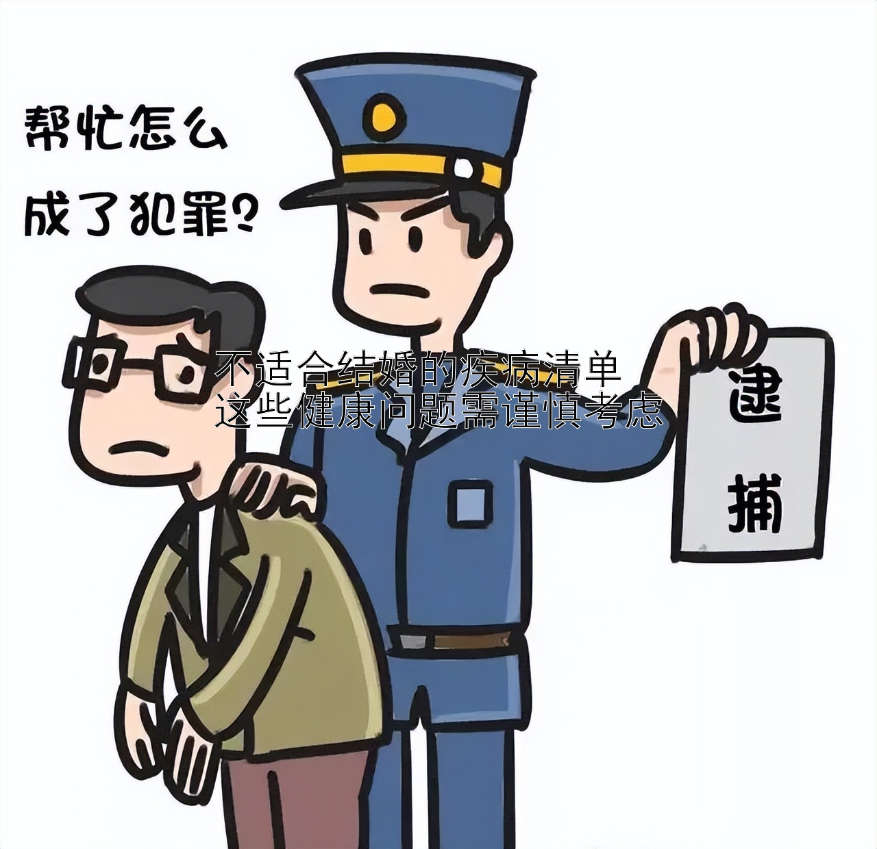 不适合结婚的疾病清单  
这些健康问题需谨慎考虑