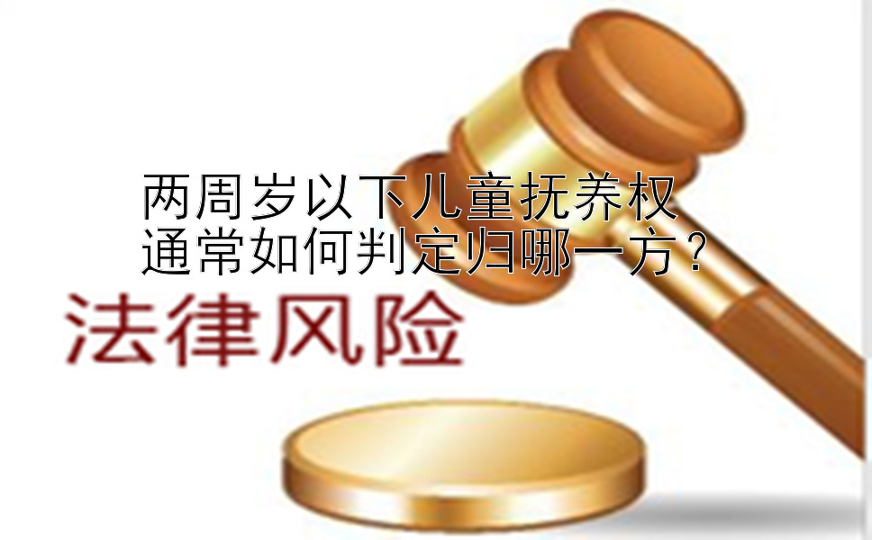 两周岁以下儿童抚养权  
通常如何判定归哪一方？