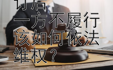 离婚协议签订后  
一方不履行该如何依法维权？