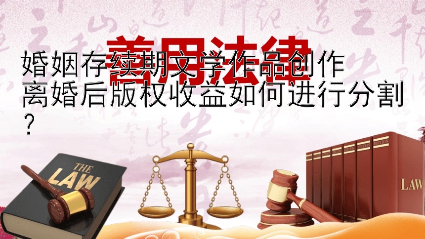 婚姻存续期文学作品创作  
离婚后版权收益如何进行分割？