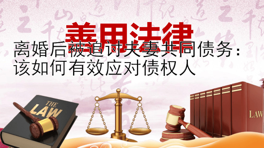 离婚后被追讨夫妻共同债务：该如何有效应对债权人